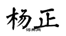 翁闓運楊正楷書個性簽名怎么寫