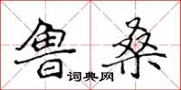 侯登峰魯桑楷書怎么寫