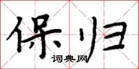 周炳元保歸楷書怎么寫