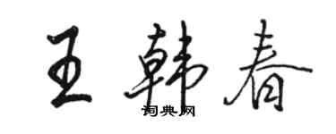 駱恆光王韓春行書個性簽名怎么寫