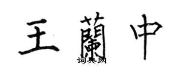 何伯昌王蘭中楷書個性簽名怎么寫