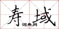 侯登峰壽域楷書怎么寫