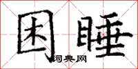 丁謙困睡楷書怎么寫