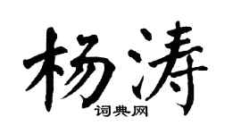 翁闓運楊濤楷書個性簽名怎么寫