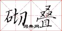 黃華生砌疊楷書怎么寫