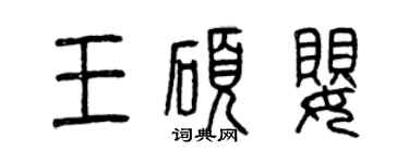 曾慶福王碩嬰篆書個性簽名怎么寫