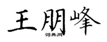 丁謙王朋峰楷書個性簽名怎么寫