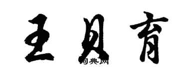 胡問遂王貝育行書個性簽名怎么寫