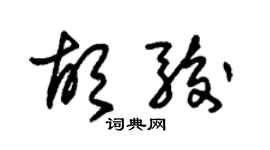 朱錫榮胡駿草書個性簽名怎么寫