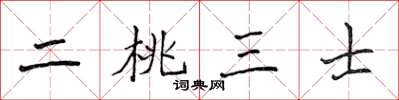 侯登峰二桃三士楷書怎么寫