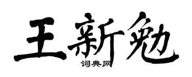 翁闓運王新勉楷書個性簽名怎么寫