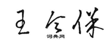 駱恆光王令保草書個性簽名怎么寫