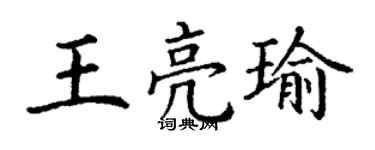 丁謙王亮瑜楷書個性簽名怎么寫