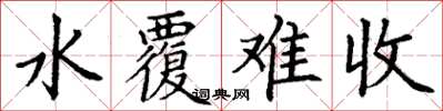 丁謙水覆難收楷書怎么寫
