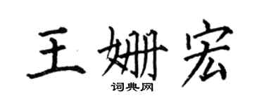 何伯昌王姍宏楷書個性簽名怎么寫