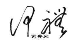 駱恆光何禮草書個性簽名怎么寫