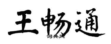 翁闓運王暢通楷書個性簽名怎么寫