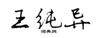 曾慶福王純異行書個性簽名怎么寫
