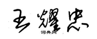 朱錫榮王耀忠草書個性簽名怎么寫