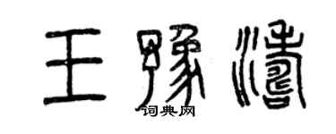 曾慶福王豫濤篆書個性簽名怎么寫