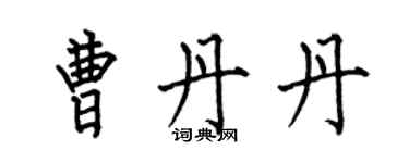 何伯昌曹丹丹楷書個性簽名怎么寫