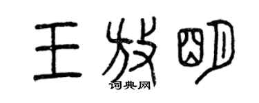 曾慶福王放明篆書個性簽名怎么寫