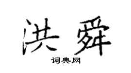 袁強洪舜楷書個性簽名怎么寫