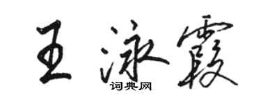 駱恆光王泳霞行書個性簽名怎么寫