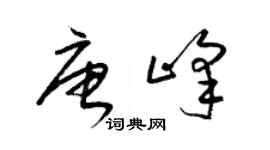 梁錦英唐峰草書個性簽名怎么寫