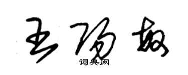 朱錫榮王陽敏草書個性簽名怎么寫