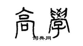曾慶福高學篆書個性簽名怎么寫