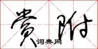 王冬齡賞附草書怎么寫