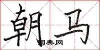 駱恆光朝馬楷書怎么寫