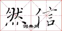 黃華生然信楷書怎么寫