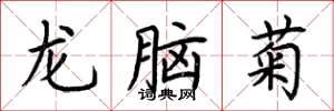 荊霄鵬龍腦菊楷書怎么寫