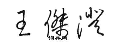 駱恆光王傑澄草書個性簽名怎么寫