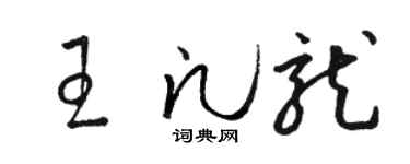 駱恆光王凡龍草書個性簽名怎么寫