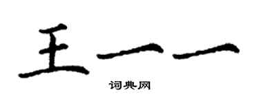 丁謙王一一楷書個性簽名怎么寫