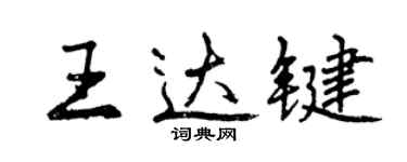 曾慶福王達鍵行書個性簽名怎么寫