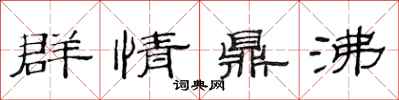 范連陞群情鼎沸隸書怎么寫