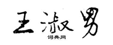 曾慶福王淑男行書個性簽名怎么寫