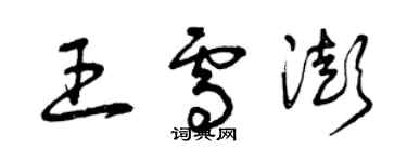 曾慶福王雪澎草書個性簽名怎么寫