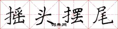 侯登峰搖頭擺尾楷書怎么寫