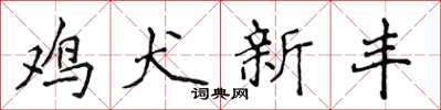 侯登峰雞犬新豐楷書怎么寫
