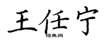 丁謙王任寧楷書個性簽名怎么寫