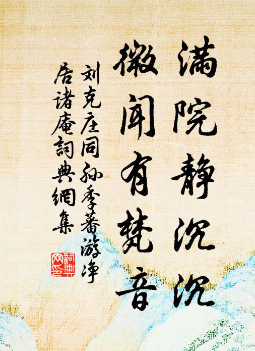 話頭講明有定見，不與奸諂相因循 詩詞名句