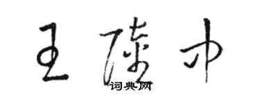 駱恆光王陸中草書個性簽名怎么寫