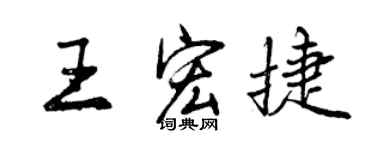 曾慶福王宏捷行書個性簽名怎么寫