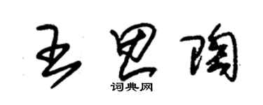 朱錫榮王思陶草書個性簽名怎么寫