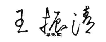 駱恆光王振清草書個性簽名怎么寫